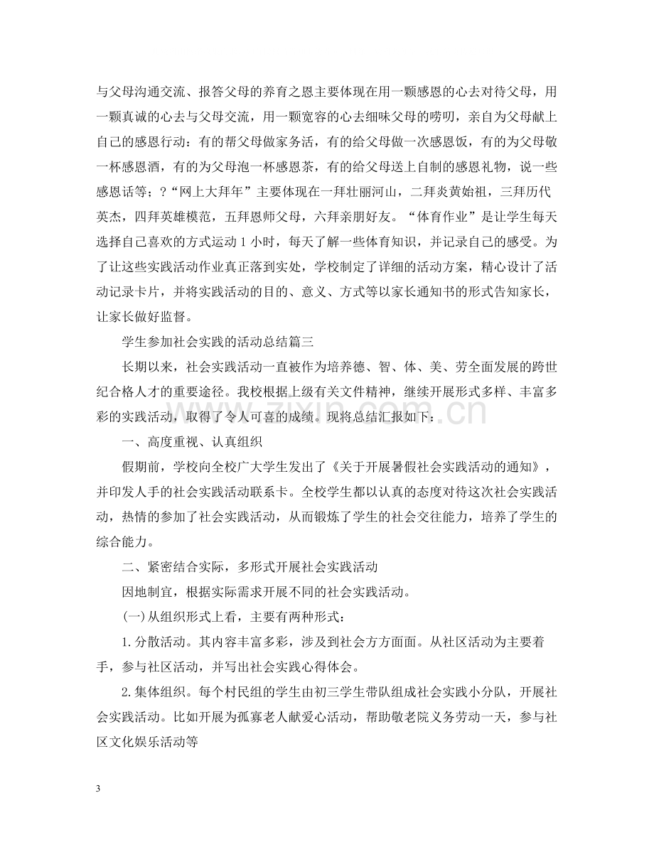 学生参加社会实践的活动总结.docx_第3页