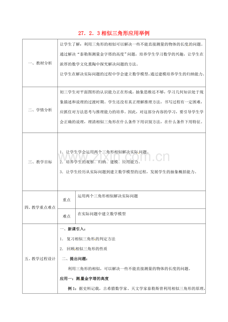 陕西省安康市石泉县池河镇九年级数学下册 27.2.3 相似三角形应用举例教案 （新版）新人教版-（新版）新人教版初中九年级下册数学教案.doc_第1页