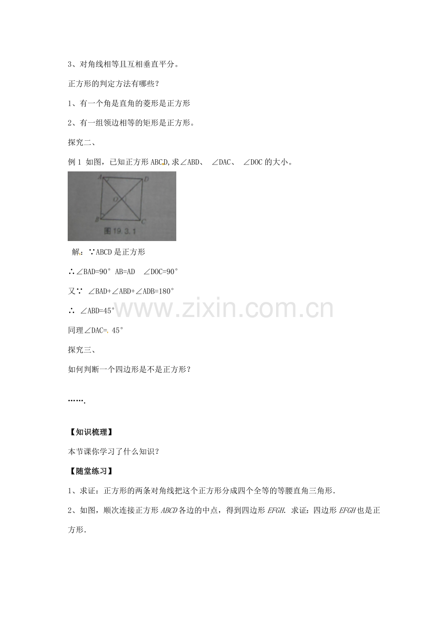 八年级数学下册 19.3 正方形教案 （新版）华东师大版-（新版）华东师大版初中八年级下册数学教案.doc_第2页