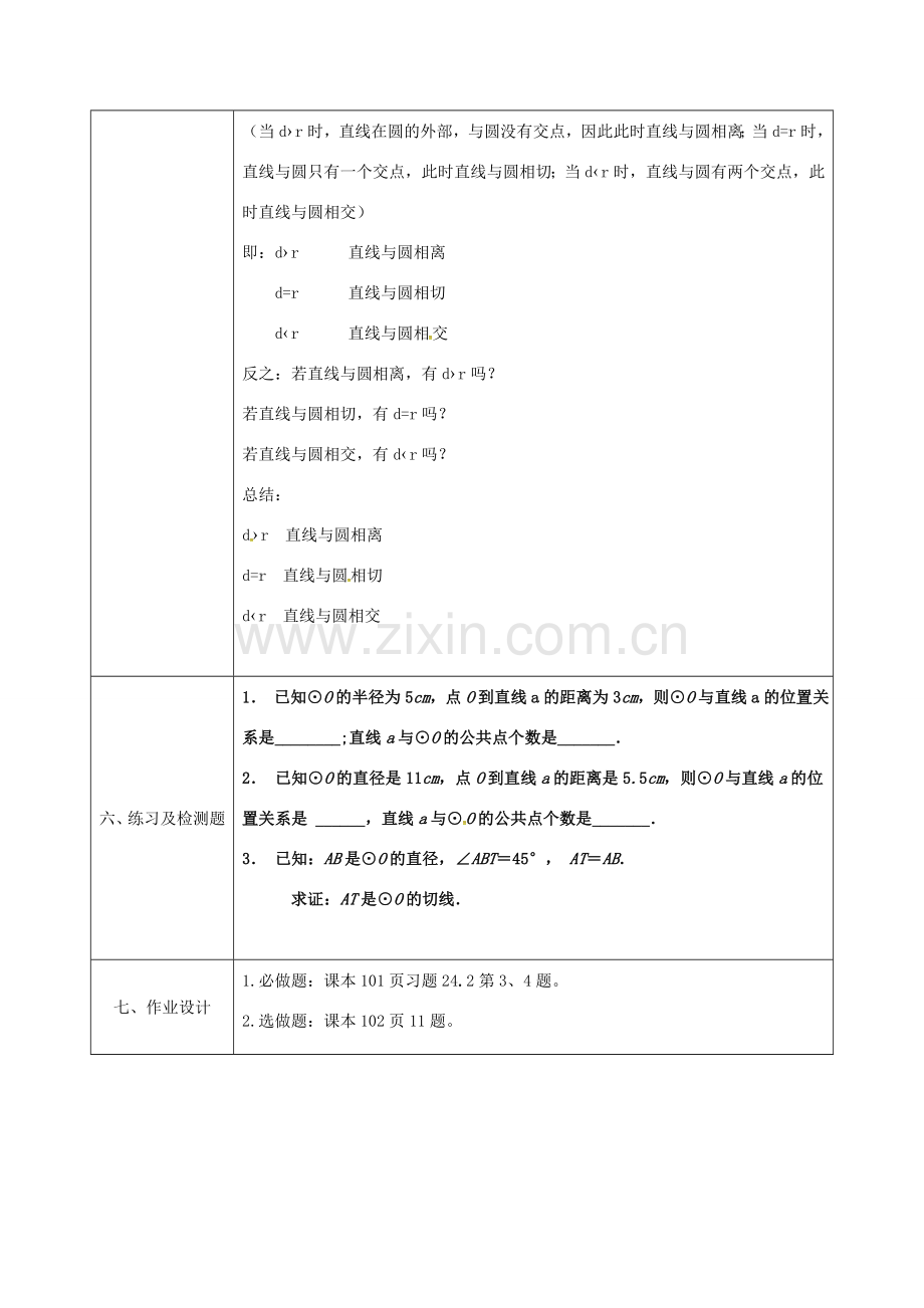 陕西省安康市石泉县池河镇九年级数学上册 24.2.2 直线和圆的位置关系教案 （新版）新人教版-（新版）新人教版初中九年级上册数学教案.doc_第3页