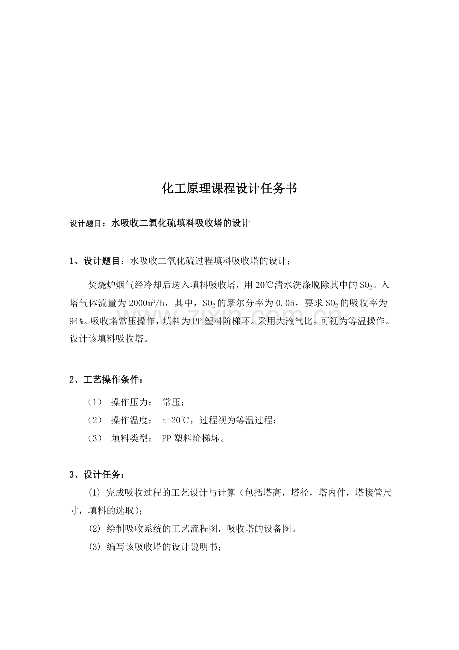 水吸收二氧化硫填料吸收塔的设计(1).doc_第3页