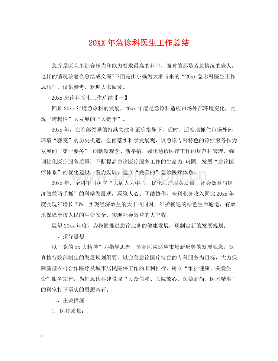 急诊科医生工作总结.docx_第1页