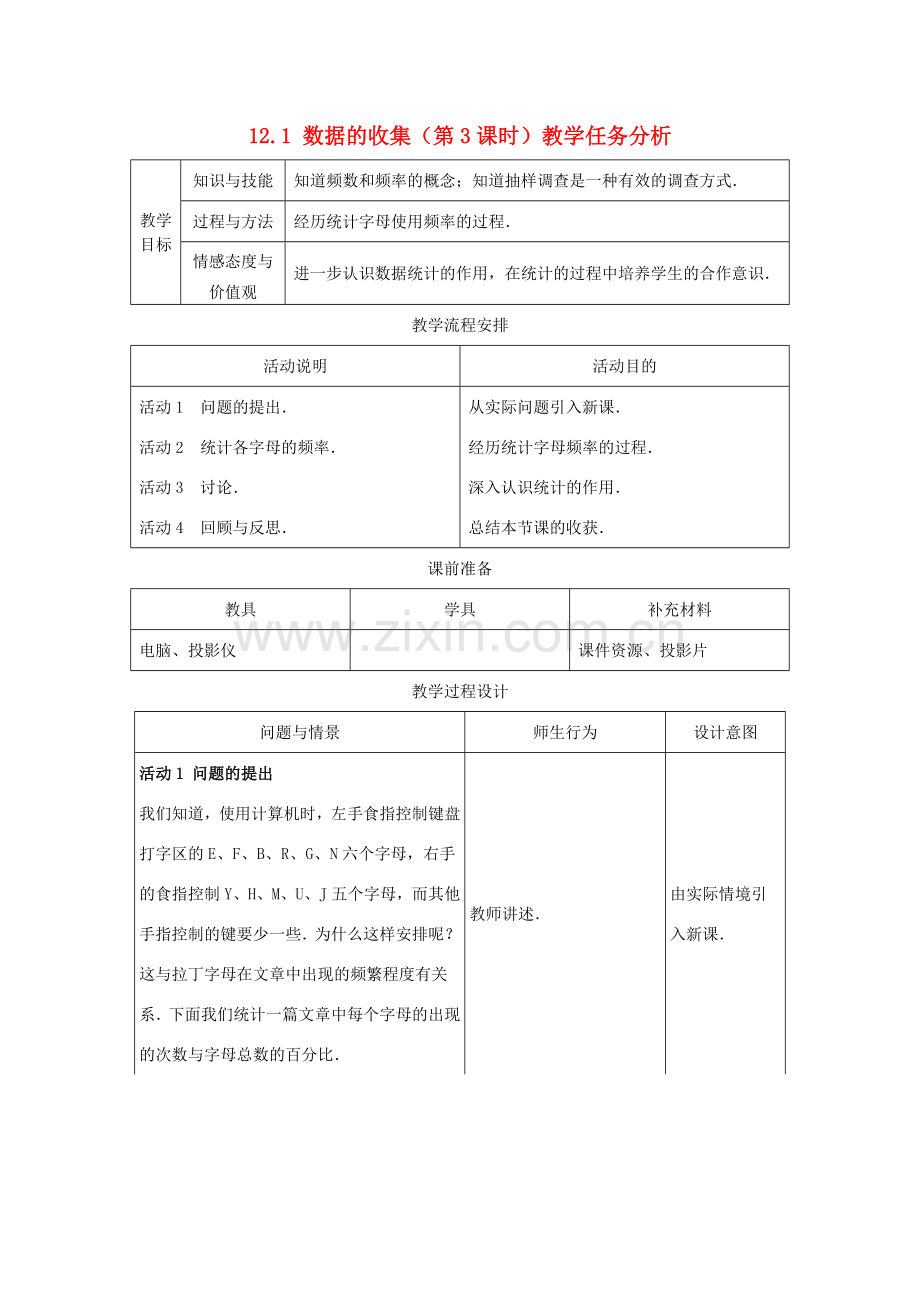 七年级数学下册 12.1数据的收集（第3课时）教案 冀教版.doc_第1页