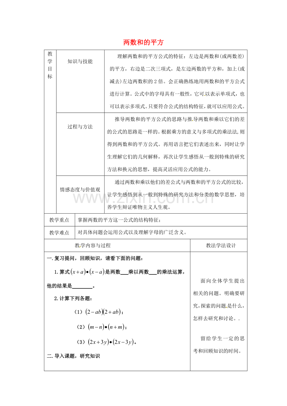 吉林省长春市双阳区八年级数学上册 第12章 整式的乘除 12.3 乘法公式 12.3.2 两数和（差）的平方教案 （新版）华东师大版-（新版）华东师大版初中八年级上册数学教案.doc_第1页