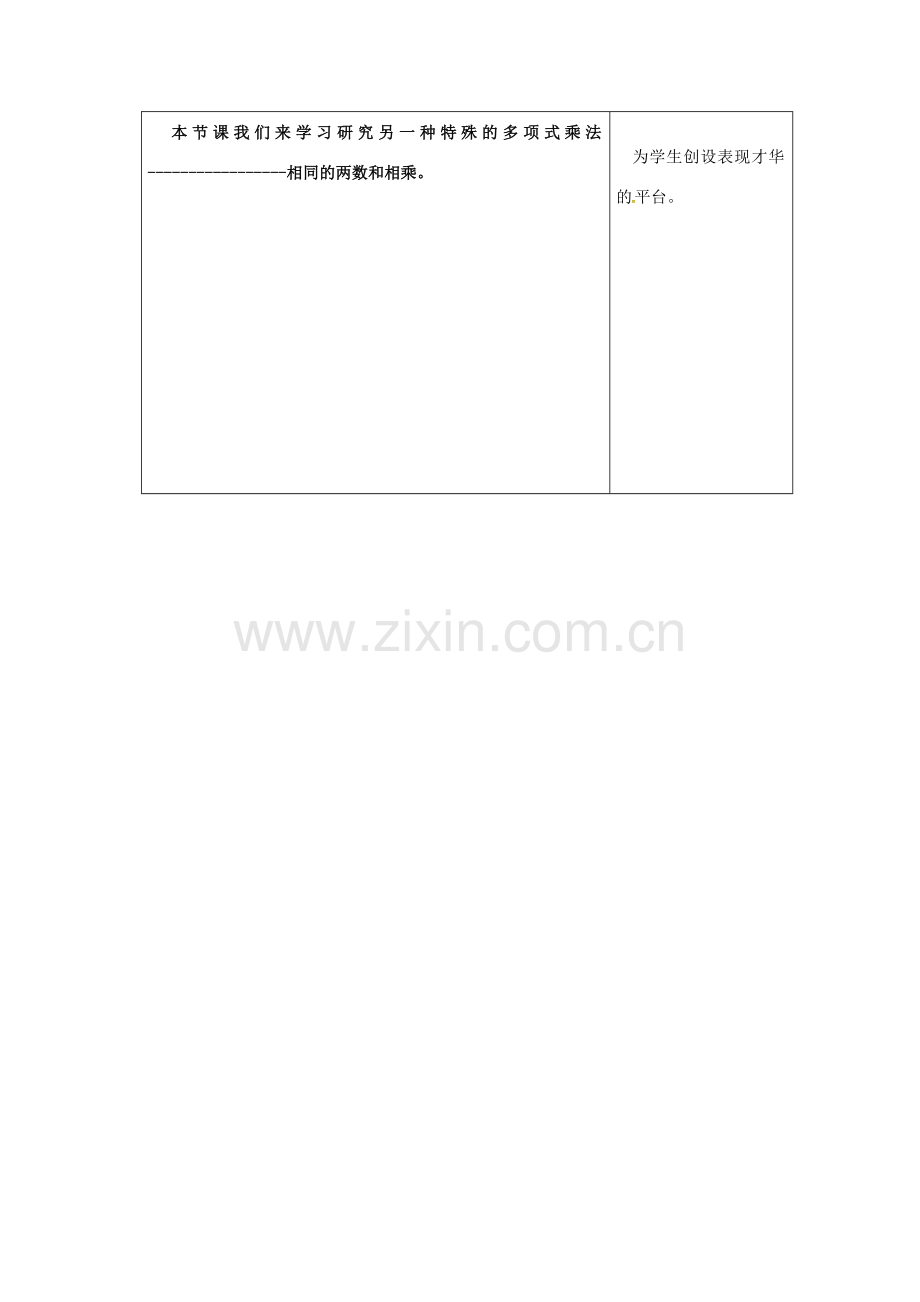 吉林省长春市双阳区八年级数学上册 第12章 整式的乘除 12.3 乘法公式 12.3.2 两数和（差）的平方教案 （新版）华东师大版-（新版）华东师大版初中八年级上册数学教案.doc_第2页