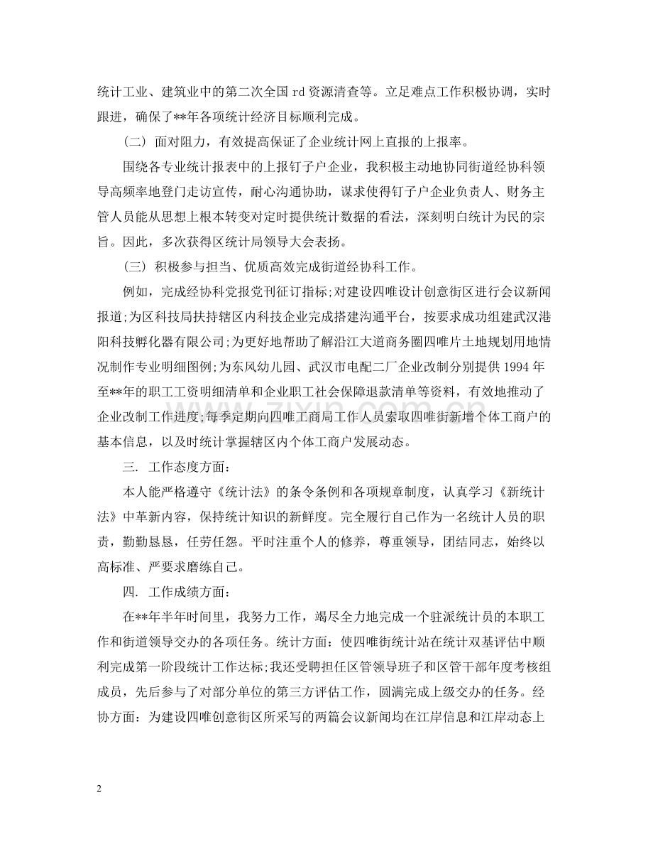 2020年4月企业统计员半年工作总结范文.docx_第2页