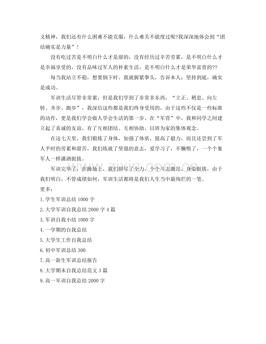 军训生自我参考总结（通用）.docx_第2页