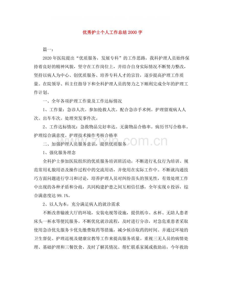 优秀护士个人工作总结字.docx_第1页