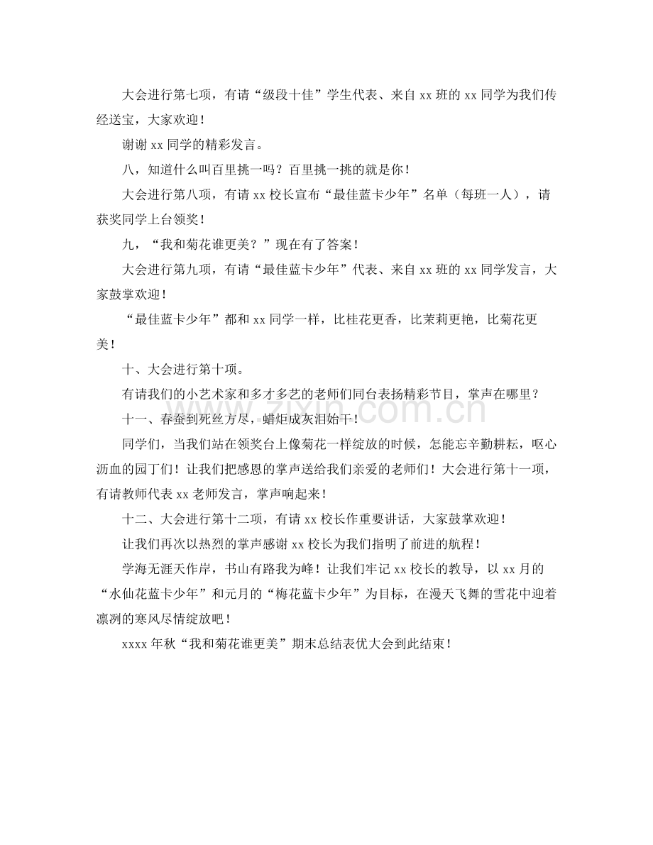 2021年期末总结表优大会主持词.docx_第2页