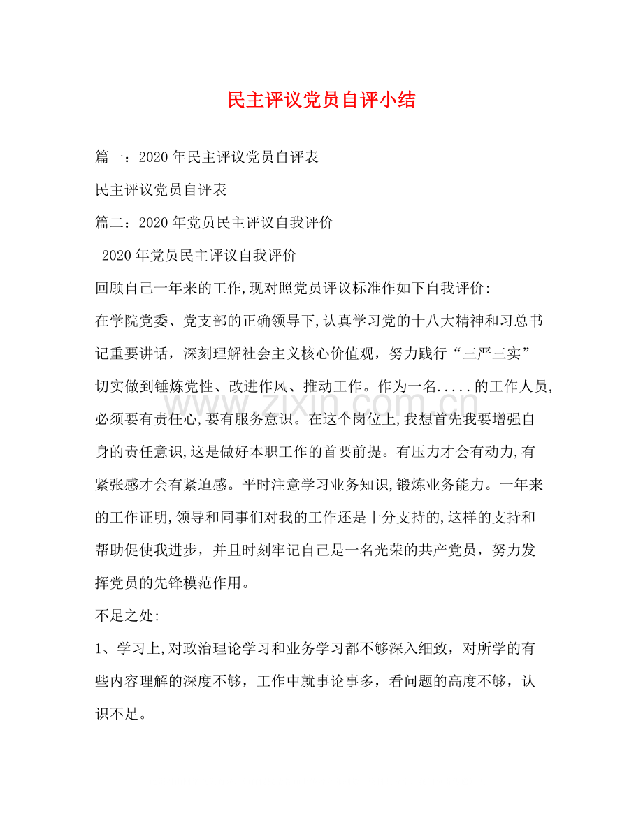 民主评议党员自评小结.docx_第1页