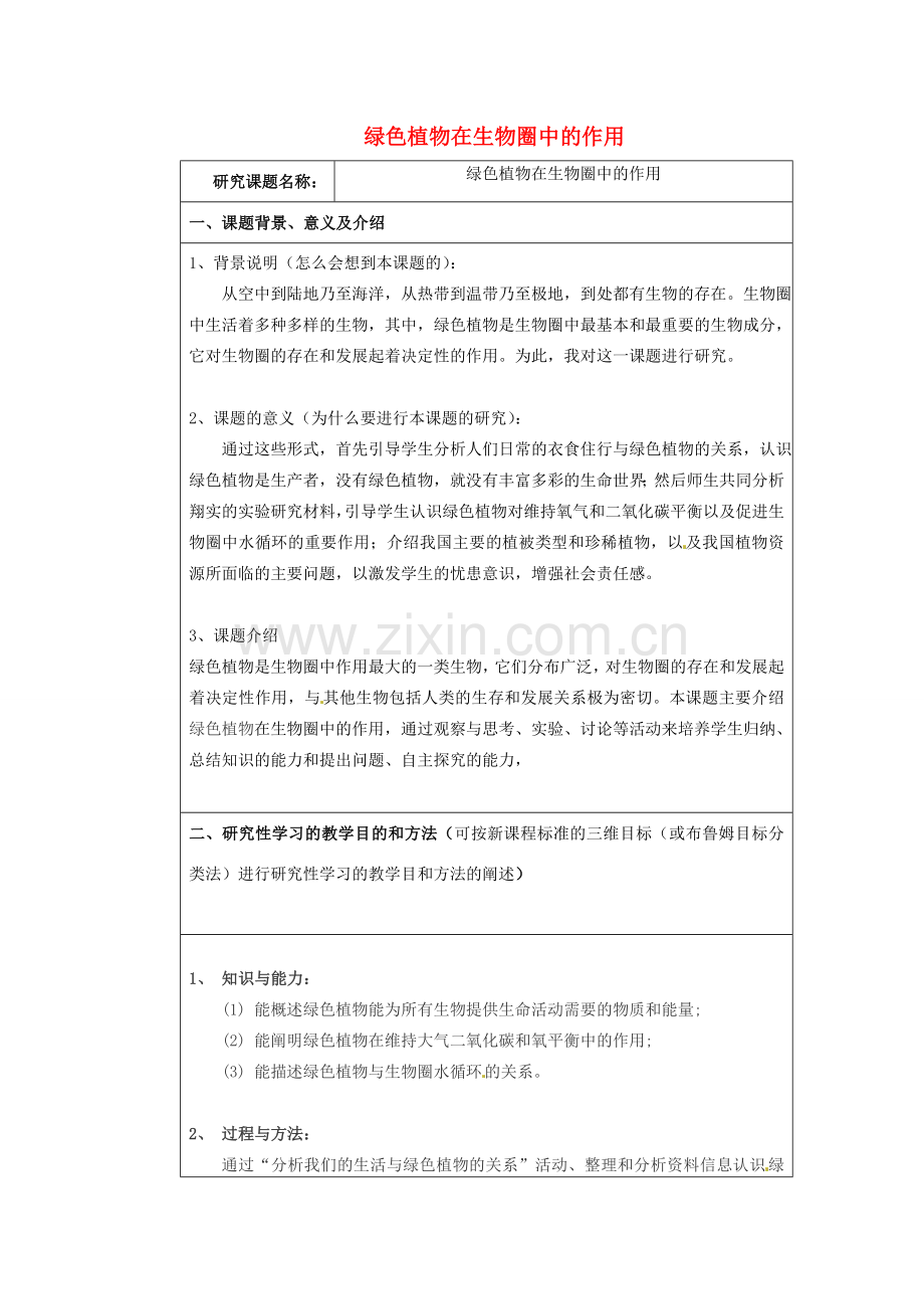 七年级生物上册 第3单元 第7章 绿色植物与生物圈 第1节 绿色植物在生物圈中的作用教案（新版）北师大版-（新版）北师大版初中七年级上册生物教案.doc_第1页