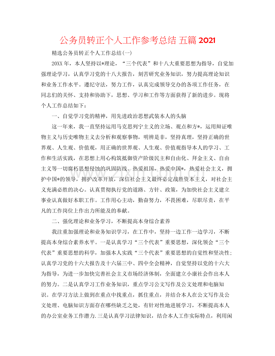 公务员转正个人工作参考总结五篇.docx_第1页