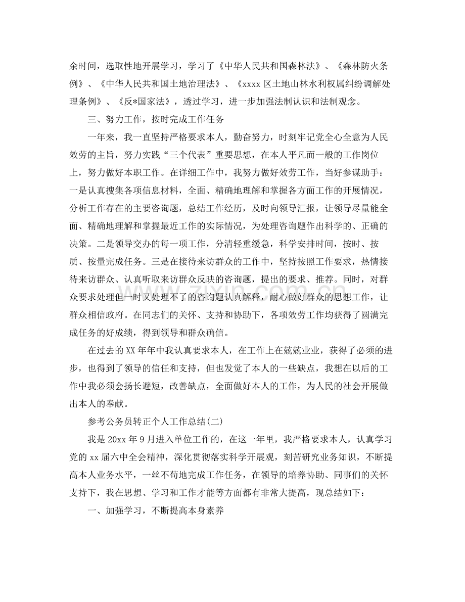 公务员转正个人工作参考总结五篇.docx_第2页