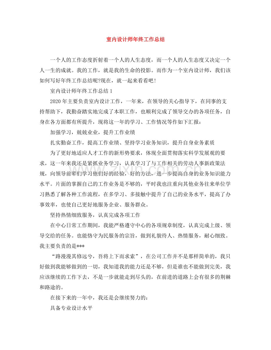 室内设计师年终工作总结4.docx_第1页