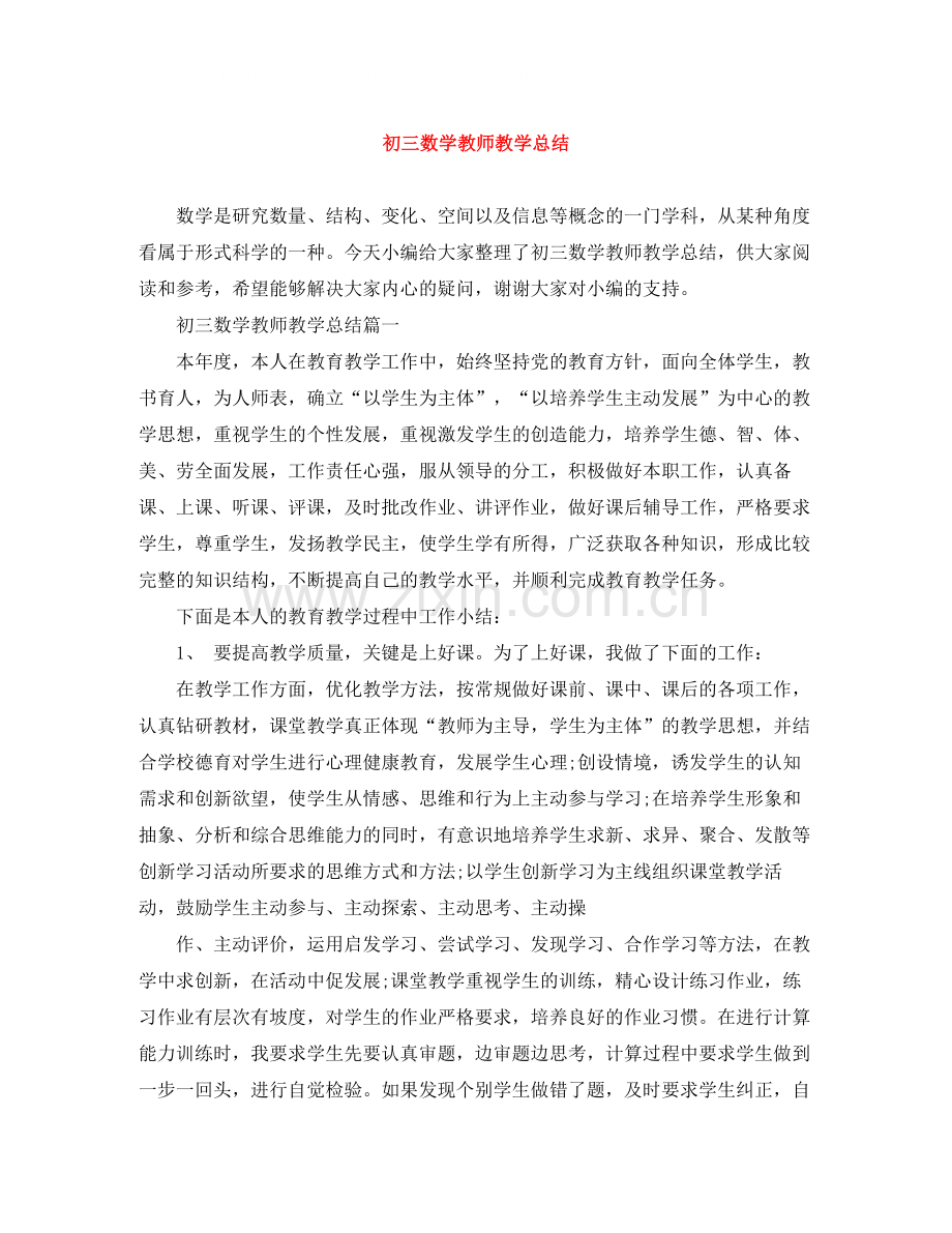 初三数学教师教学总结.docx_第1页