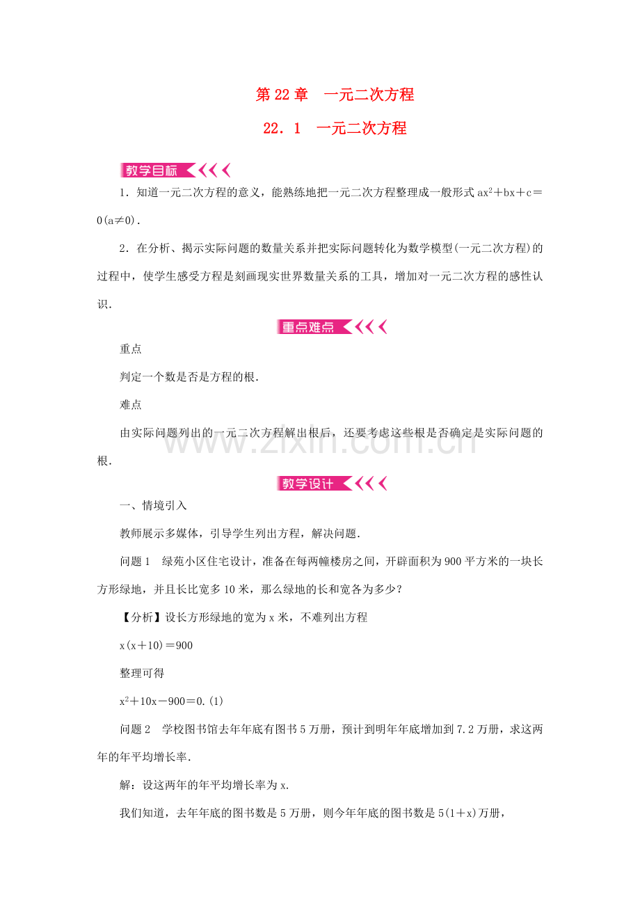 九年级数学上册 第22章 一元二次方程22.1 一元二次方程教案 （新版）华东师大版-（新版）华东师大版初中九年级上册数学教案.doc_第1页