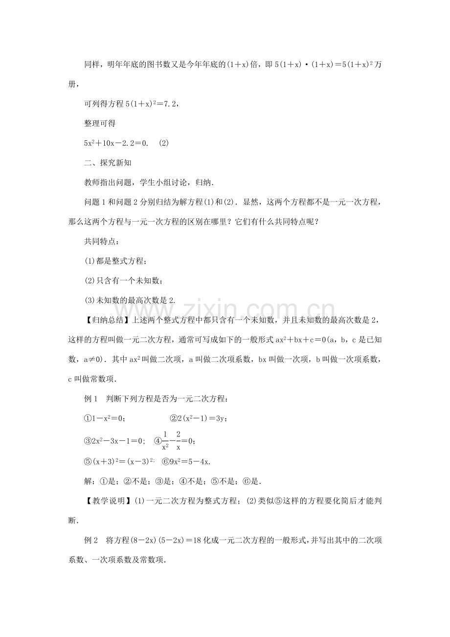 九年级数学上册 第22章 一元二次方程22.1 一元二次方程教案 （新版）华东师大版-（新版）华东师大版初中九年级上册数学教案.doc_第2页