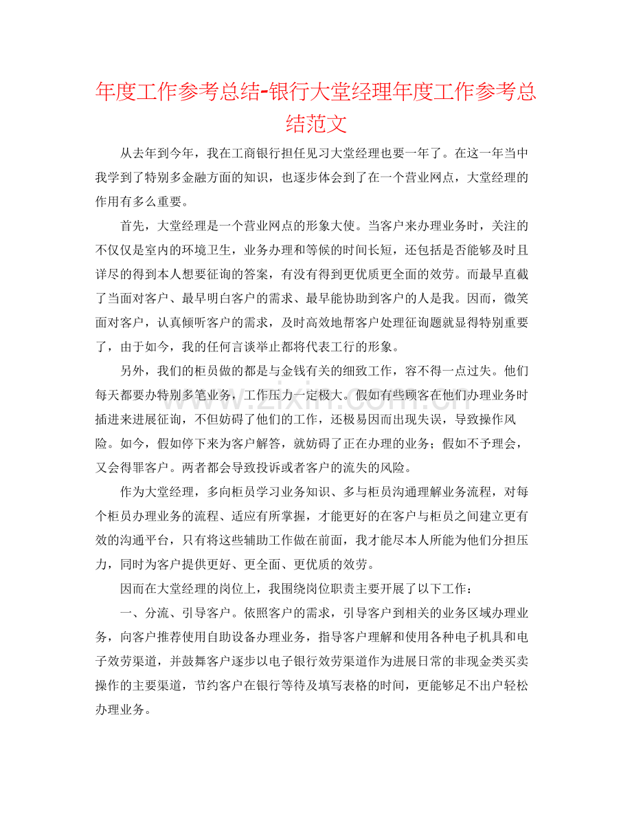 2021年度工作参考总结银行大堂经理年度工作参考总结范文.docx_第1页