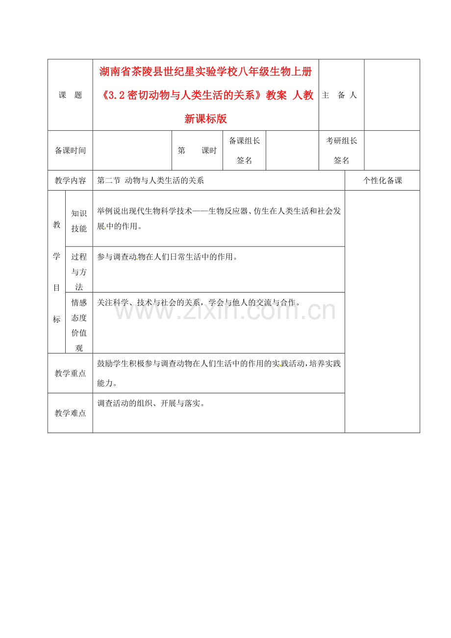 湖南省茶陵县世纪星实验学校八年级生物上册《3.2密切动物与人类生活的关系》教案 人教新课标版.doc_第1页