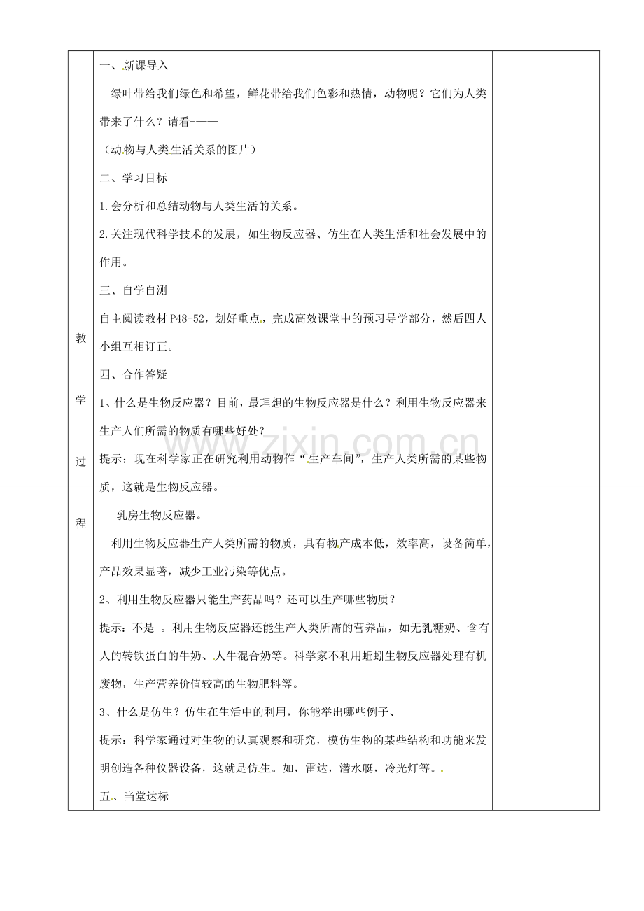 湖南省茶陵县世纪星实验学校八年级生物上册《3.2密切动物与人类生活的关系》教案 人教新课标版.doc_第2页