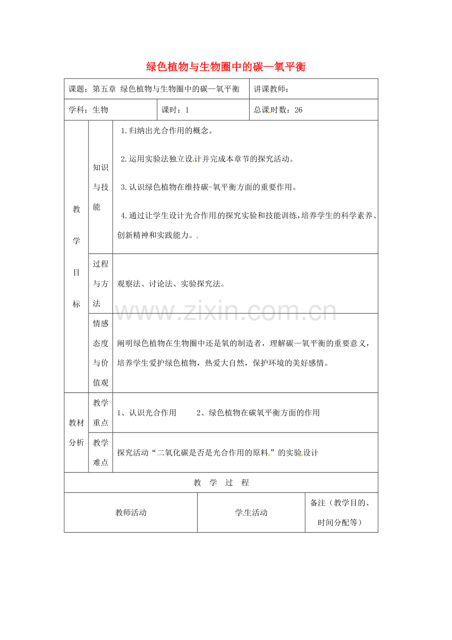 吉林省四平市第十七中学七年级生物上册 绿色植物与生物圈中的碳—氧平衡教案 新人教版.doc_第1页