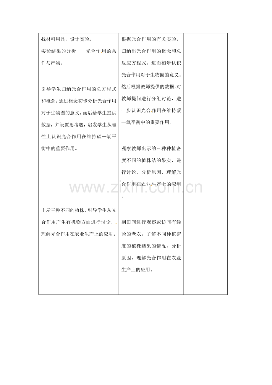 吉林省四平市第十七中学七年级生物上册 绿色植物与生物圈中的碳—氧平衡教案 新人教版.doc_第3页