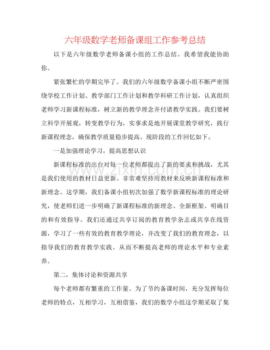 六年级数学老师备课组工作参考总结.docx_第1页