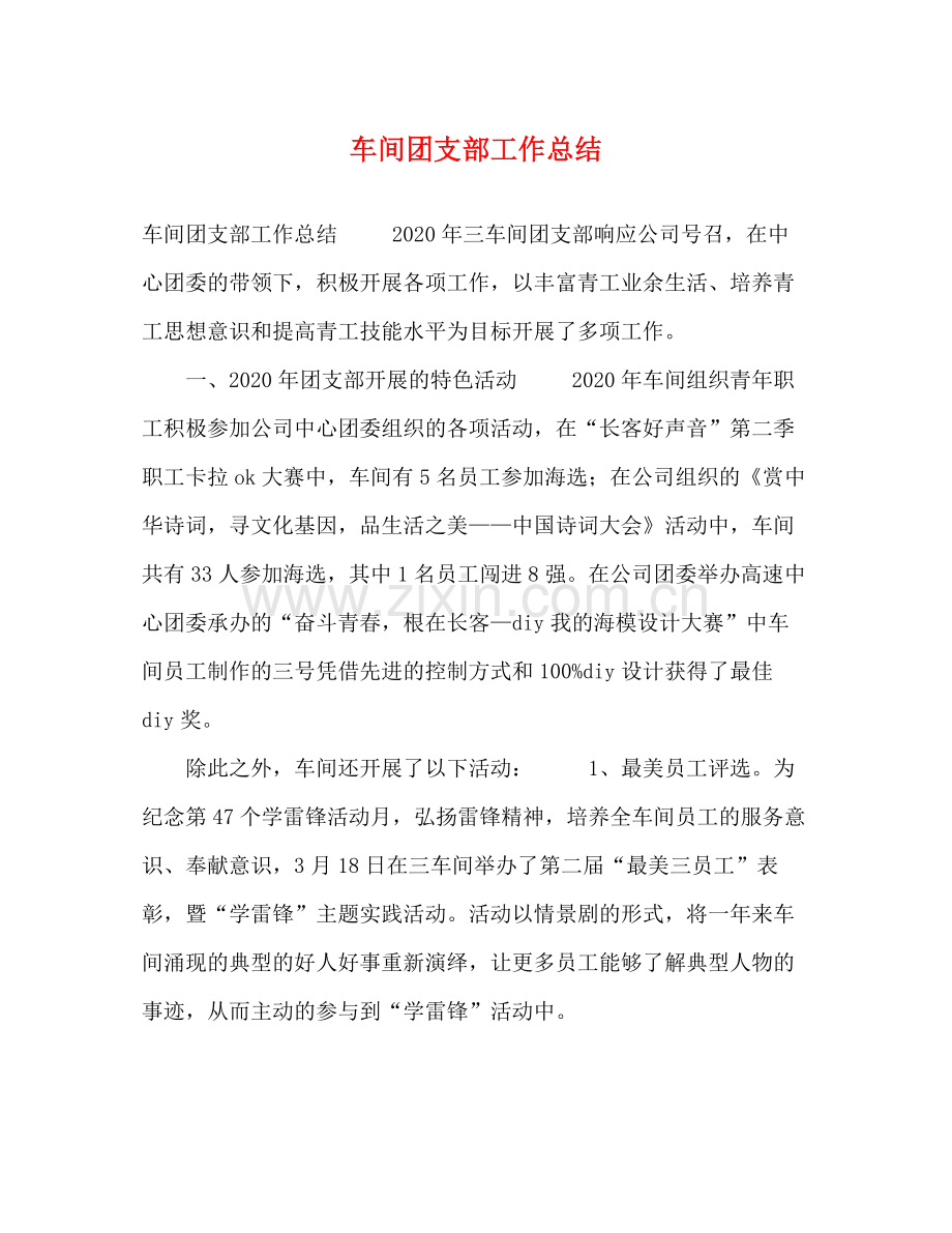 车间团支部工作总结.docx_第1页