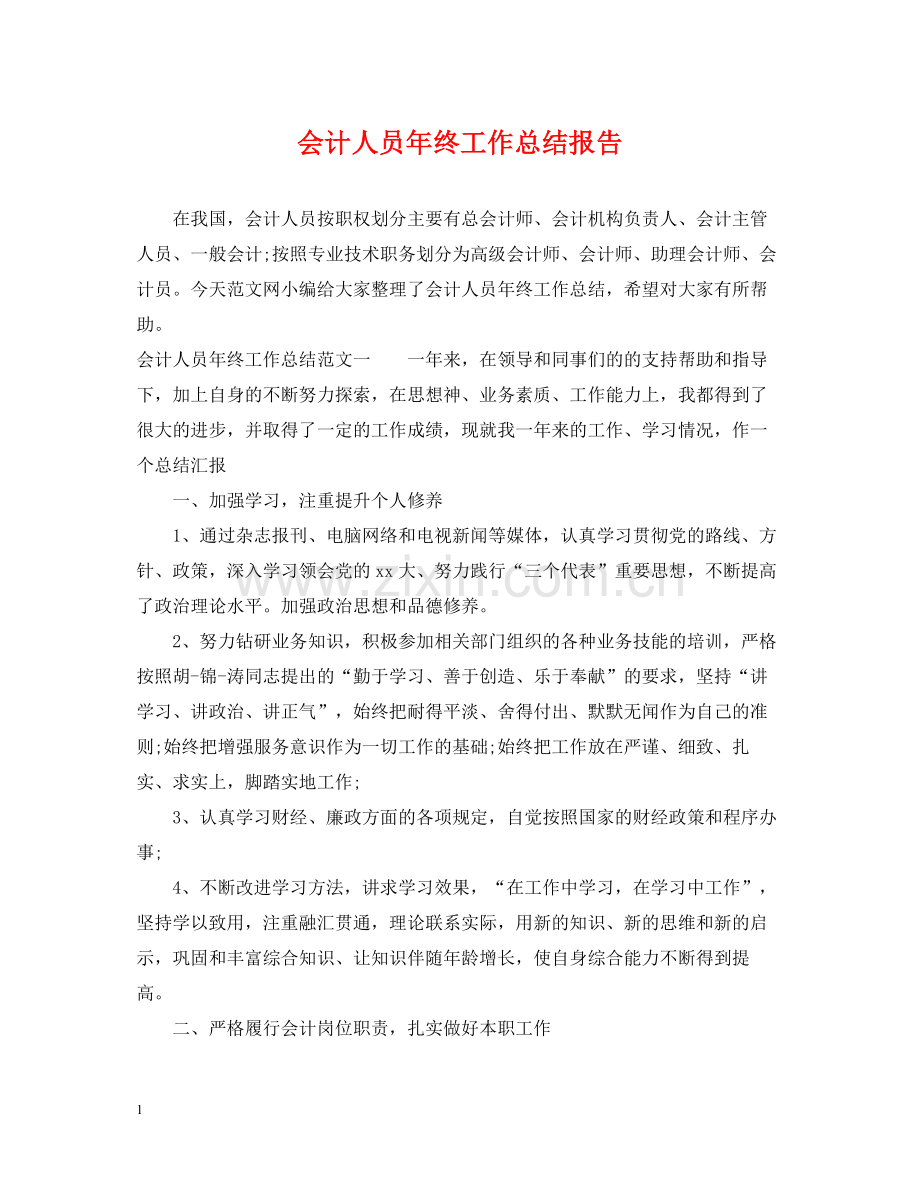 会计人员年终工作总结报告.docx_第1页