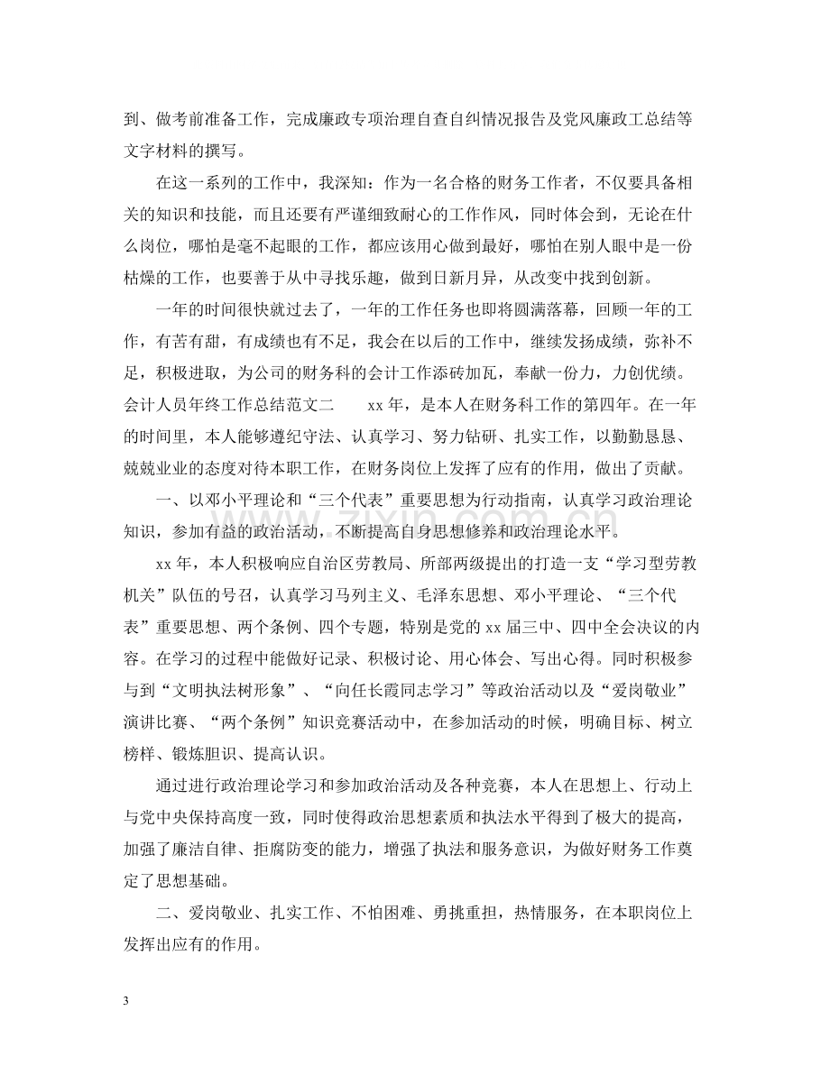 会计人员年终工作总结报告.docx_第3页