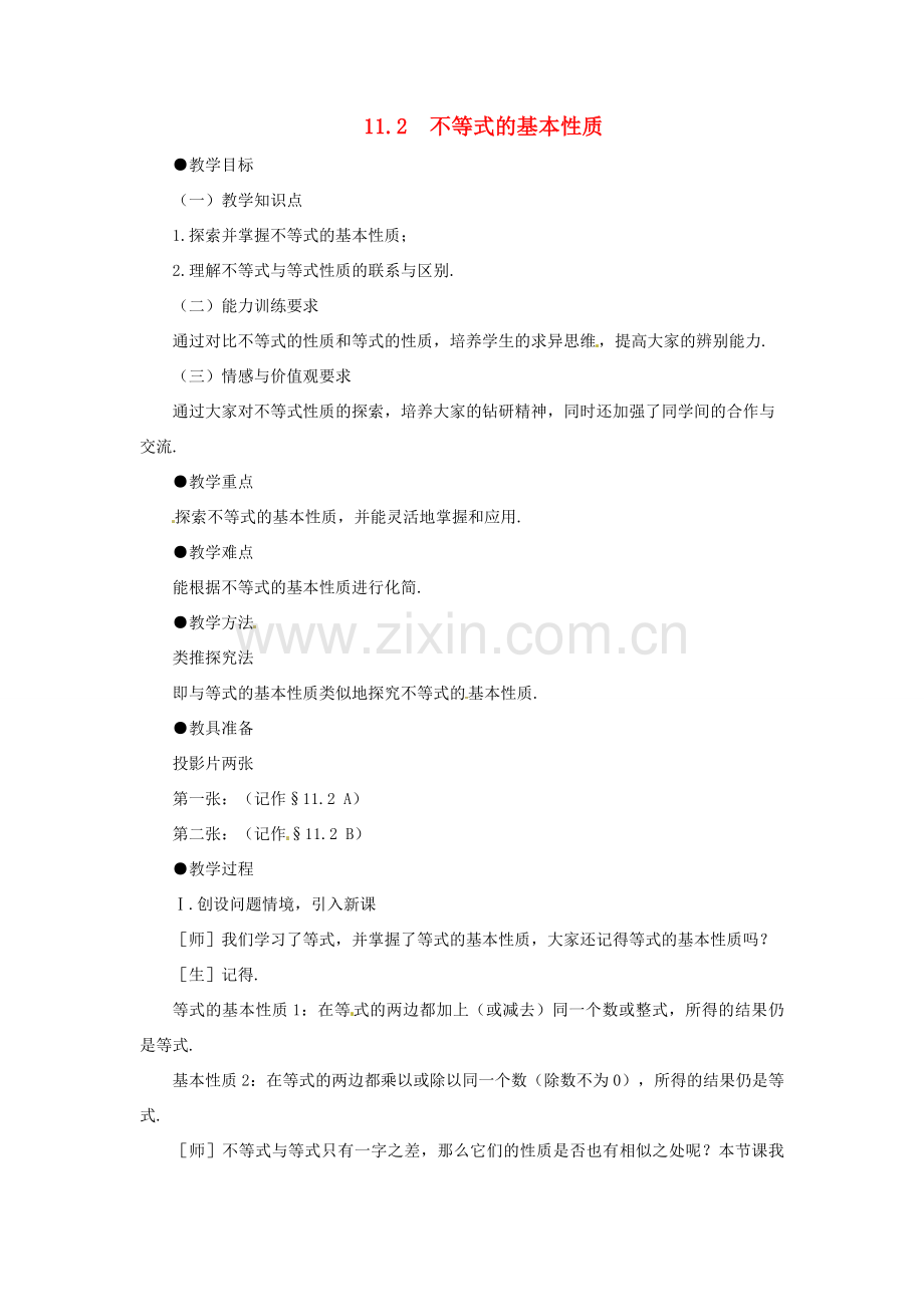 七年级数学下册 11.2《不等式的基本性质》教案 鲁教版.doc_第1页