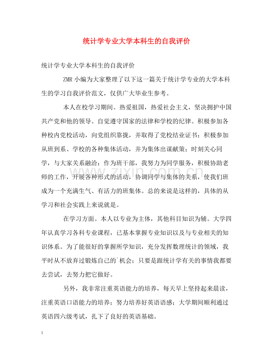 统计学专业大学本科生的自我评价.docx_第1页