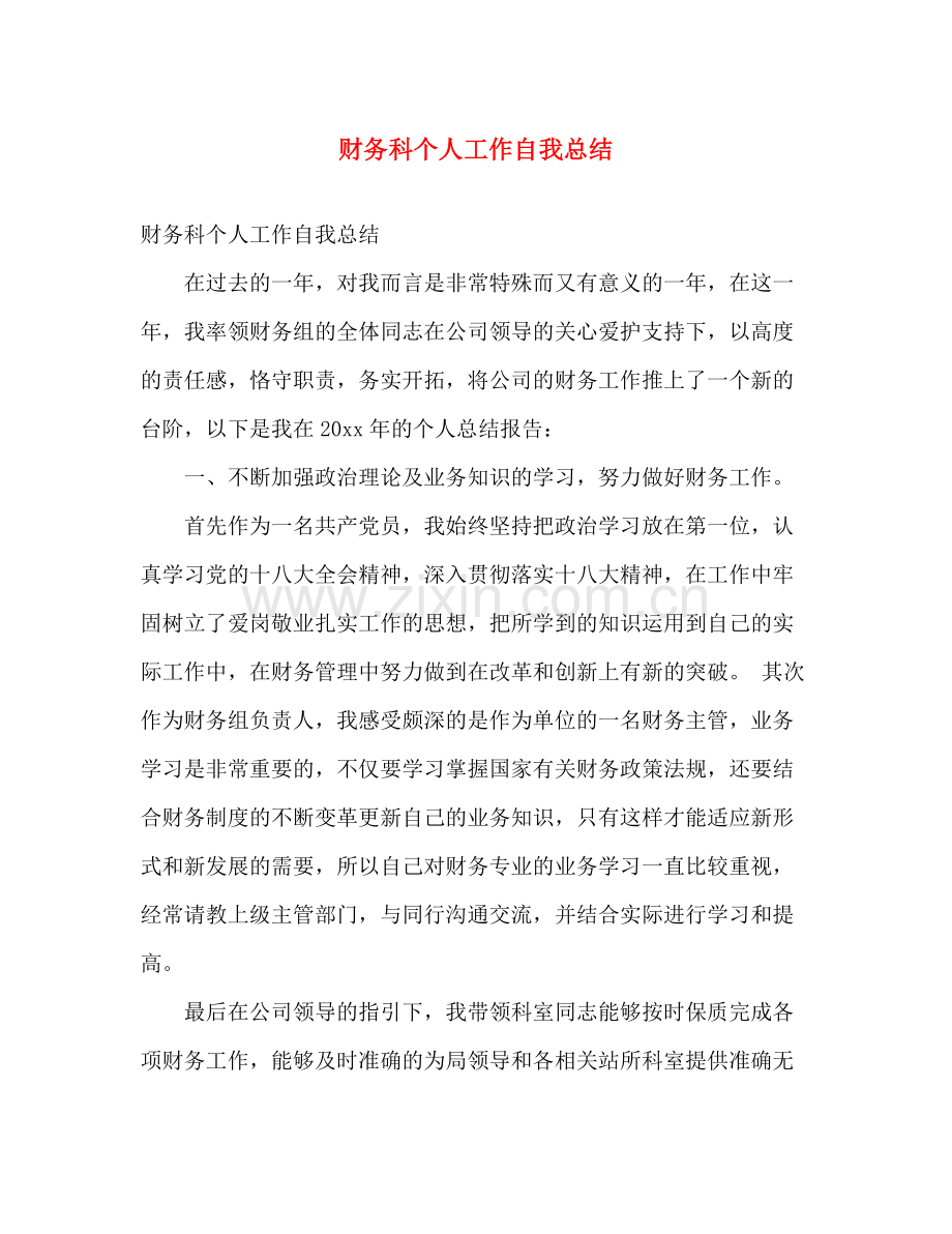 财务科个人工作自我总结 .docx_第1页