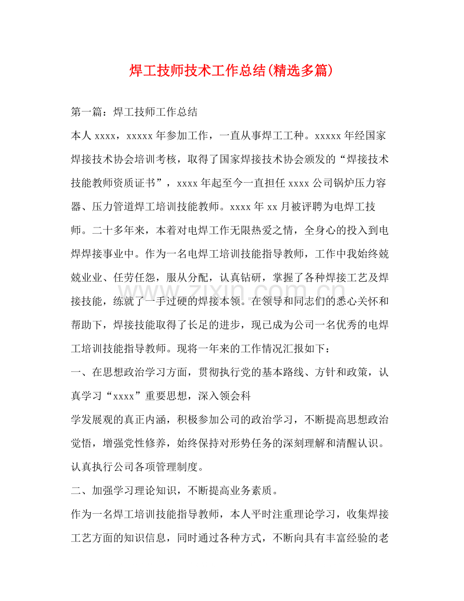 焊工技师技术工作总结多篇).docx_第1页