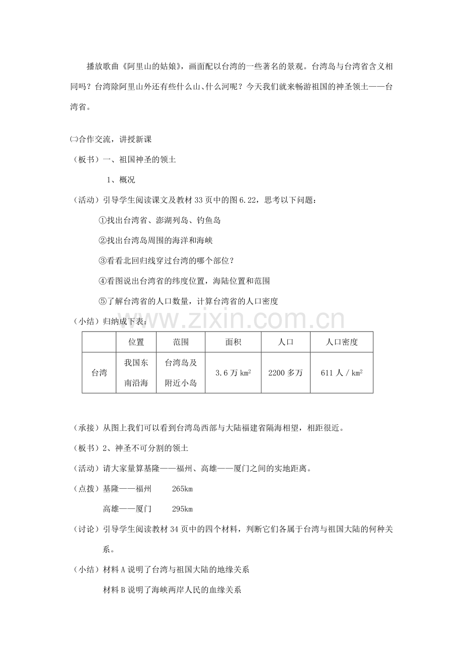 八年级地理下册 7.4祖国的神圣领土-台湾省教案设计 （新版）新人教版-（新版）新人教版初中八年级下册地理教案.doc_第2页