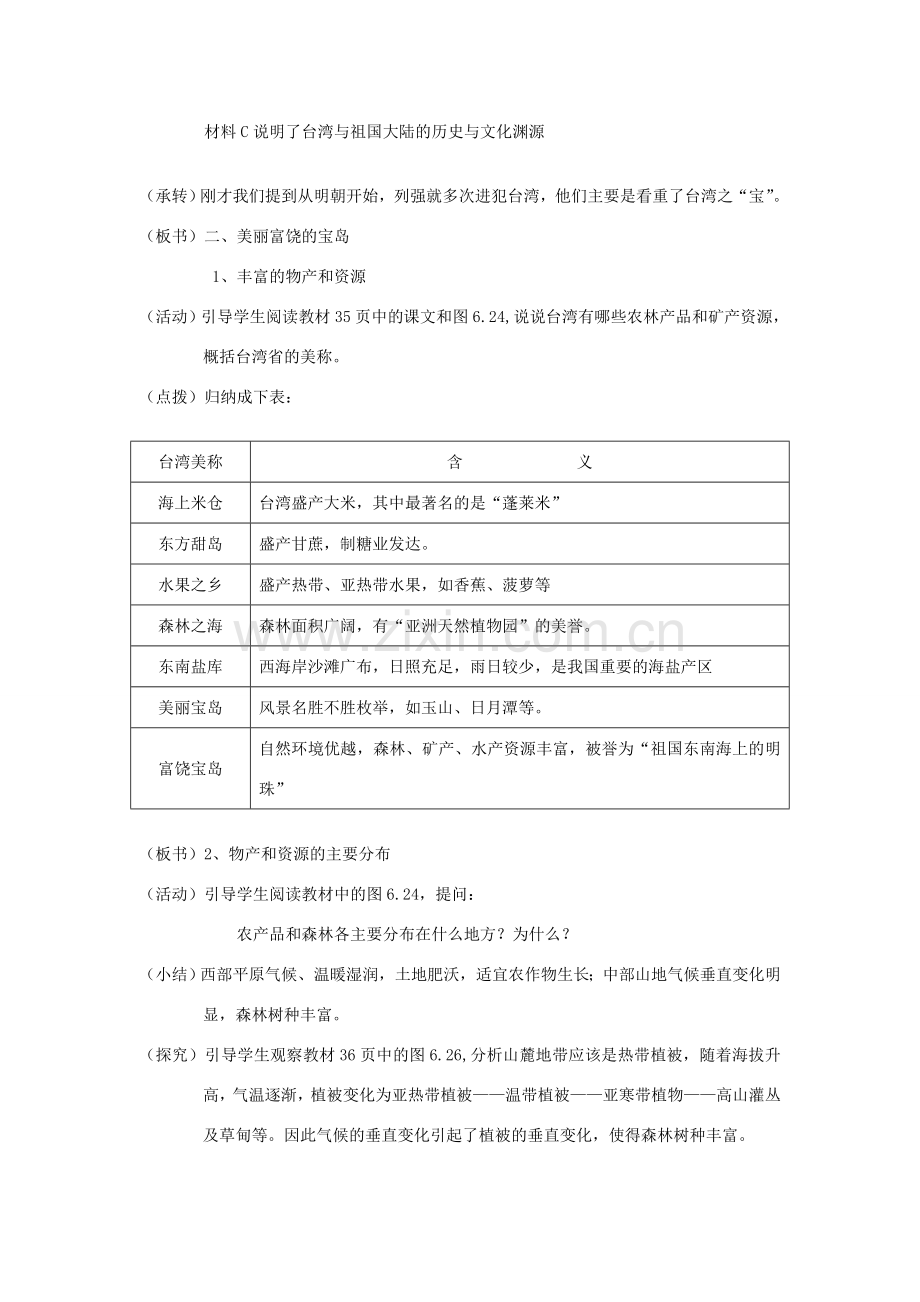 八年级地理下册 7.4祖国的神圣领土-台湾省教案设计 （新版）新人教版-（新版）新人教版初中八年级下册地理教案.doc_第3页