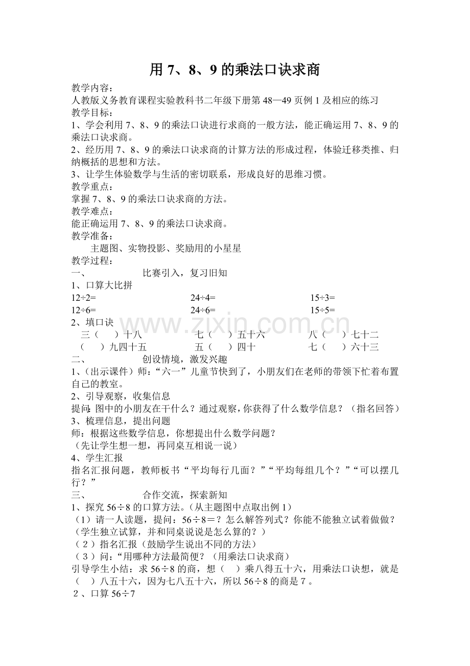 小学数学人教2011课标版二年级用《7--8--9的乘法口诀》求商-(2).doc_第1页