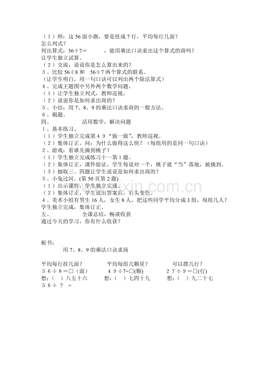 小学数学人教2011课标版二年级用《7--8--9的乘法口诀》求商-(2).doc_第2页