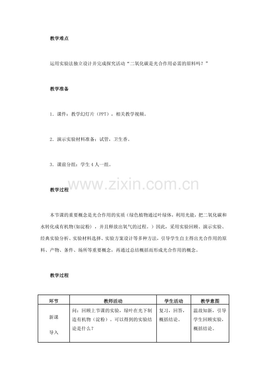 （湖南地区）中考生物复习 第四单元 第三节 绿色植物的光合作用和呼吸作用 光合作用吸收二氧化碳释放氧气教学设计-人教版初中九年级全册生物教案.doc_第2页