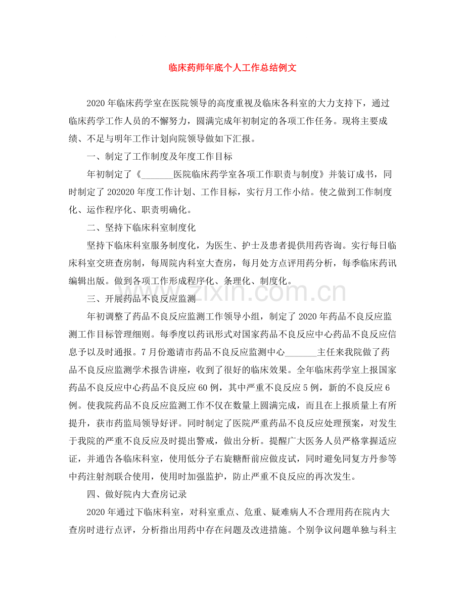 临床药师年底个人工作总结例文.docx_第1页