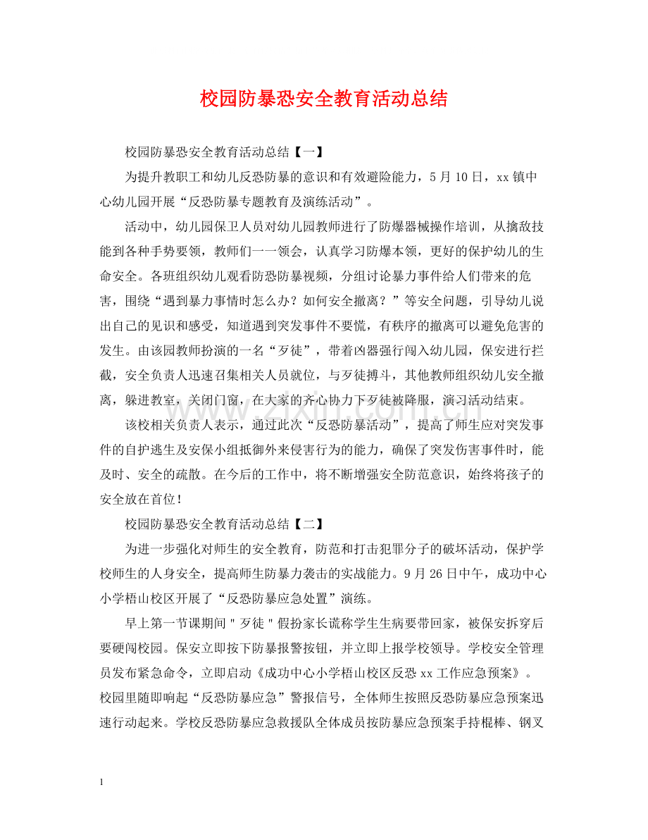 校园防暴恐安全教育活动总结.docx_第1页