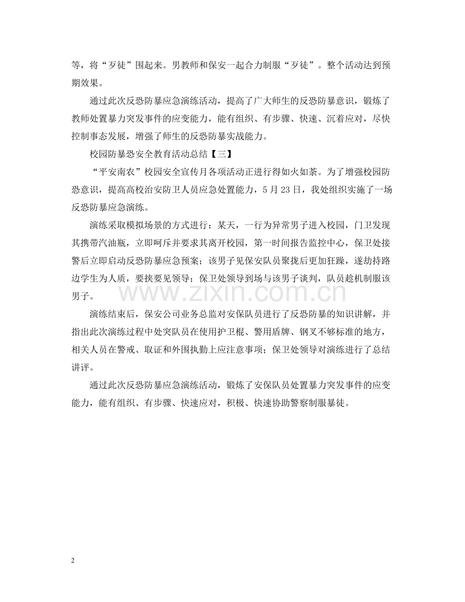 校园防暴恐安全教育活动总结.docx_第2页