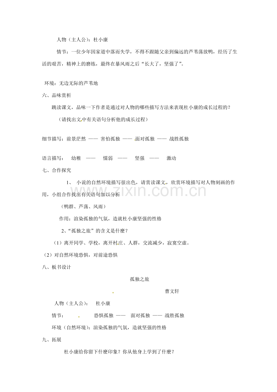 八年级语文下册《孤独之旅》教案 鲁教版.doc_第2页