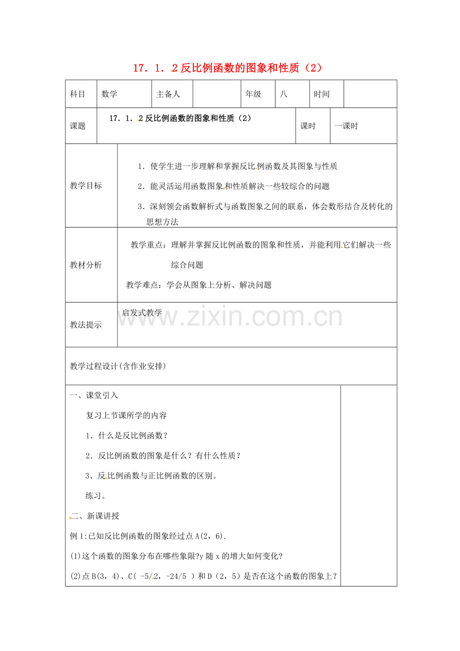 湖南省浏阳市赤马初级中学八年级数学下册《17.1.2反比例函数的图象和性质（25）》教案 新人教版.doc_第1页