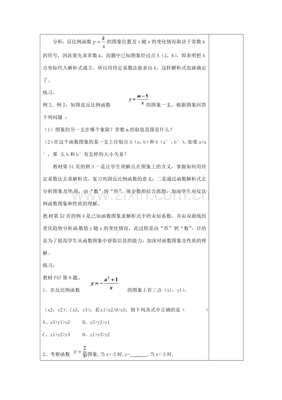 湖南省浏阳市赤马初级中学八年级数学下册《17.1.2反比例函数的图象和性质（25）》教案 新人教版.doc_第2页