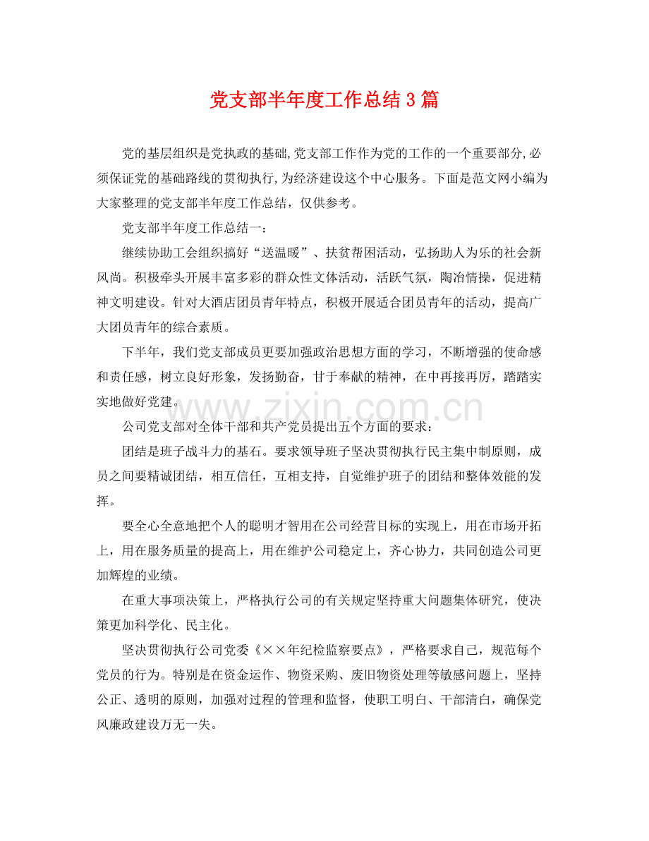 党支部半年度工作总结3篇 .docx_第1页