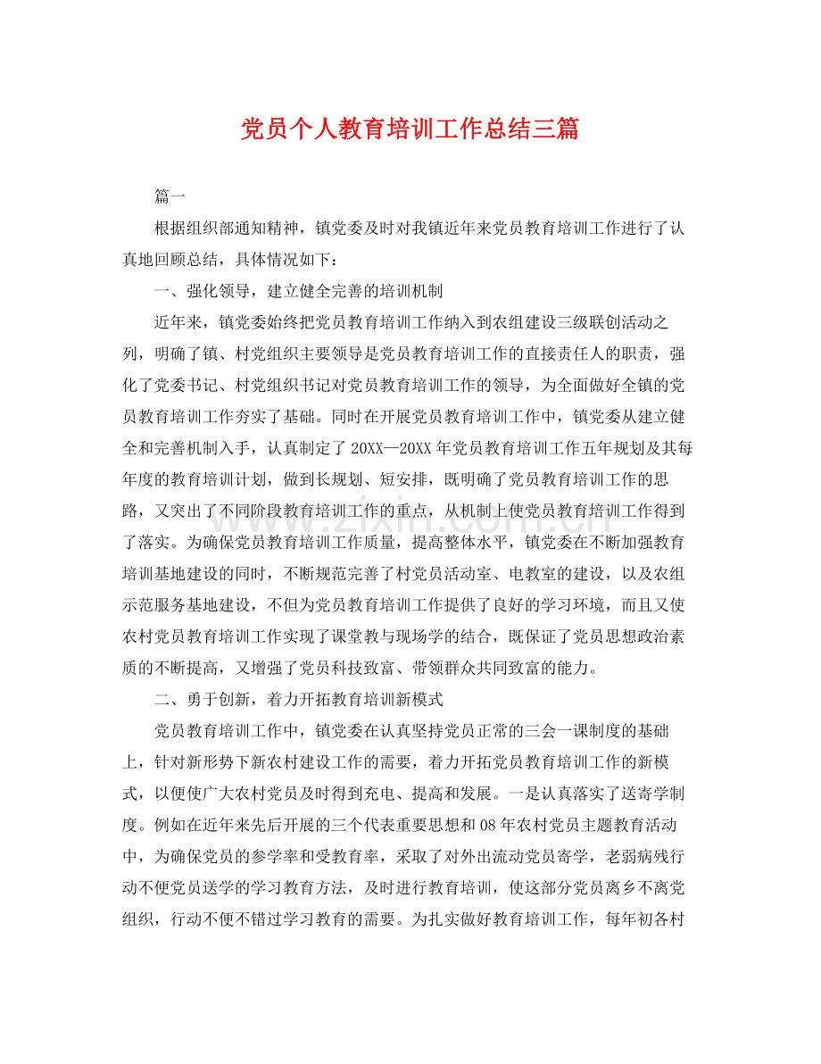 党员个人教育培训工作总结三篇 .docx_第1页