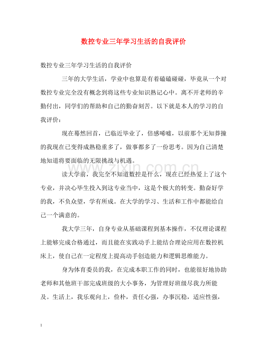 数控专业三年学习生活的自我评价.docx_第1页