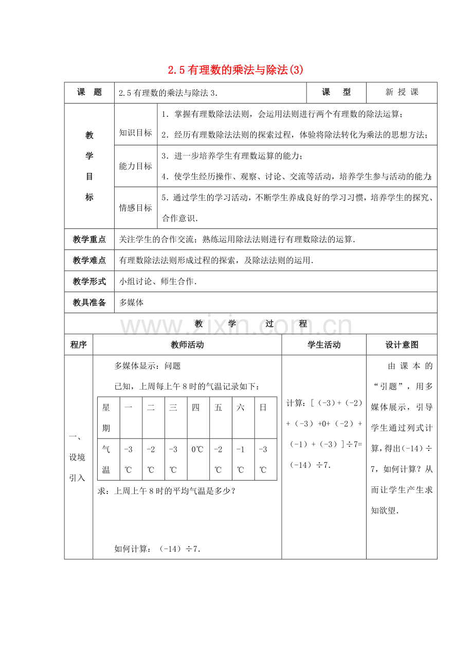 苏科版数学七年级上册2.5有理数的乘法与除法(第3课时) 教案.doc_第1页