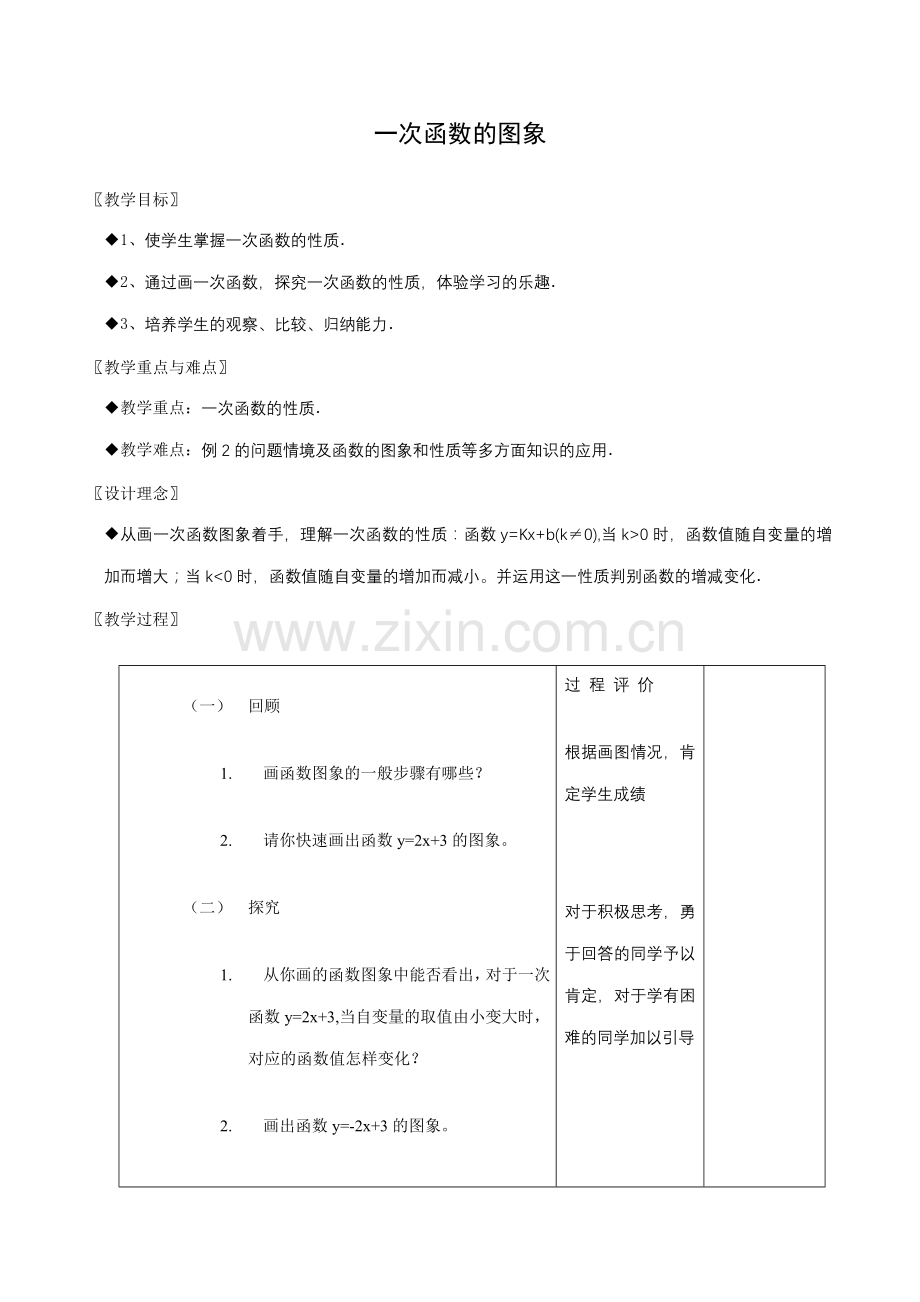 八年级数学一次函数的图象教案3浙教版.doc_第1页